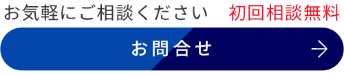 お問合せ　お気軽にご相談ください　初回相談無料