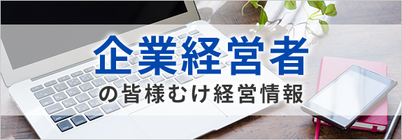 企業経営者の皆様むけ経営情報