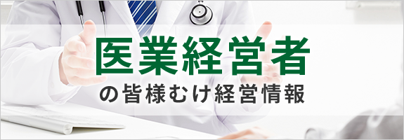 医業経営者の皆様むけ経営情報