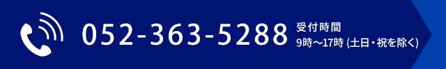 TEL 052-363-5288  受付時間：9時～17時 (土日・祝を除く)