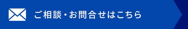 ご相談・お問合せはこちら